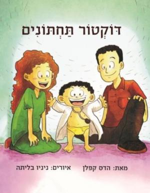 Doctor Potty (Hebrew Edition) EPUB Download